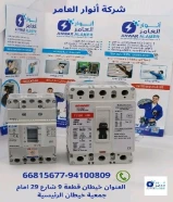 شركة أنوار العامر: ريادة في عالم الأدوات الكهربائية والصحية ومواد البناء في الكويت#كهرباء #صخي #مواد_بناء