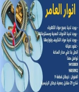 🔥 عروض الصيف من أنوار العامر! 🔥خصومات تصل إلى 30% على المواد الكهربائية والصحية!لا تفوت الفرصة… العروض سارية لفترة محدودة!#كهرباء #صحي #مواد_بناء