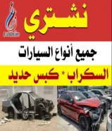 نشتري جميع انواع السيارات سكراب كبس