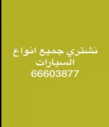 نشتري جميع انواع السيارات