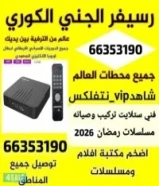 فني ستلايت حولي تركيب صيانه برمجه رسيفر انترنت تركيب استاند تلفزيون جميع مناطق الكويت