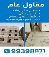 مقاول عام ومساح