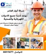 مواد كهربائية أصلية... توريد سريع... خدمة متميزة – فقط لدى أنوار العامر.#كهرباء #صحي #مواد_بناء