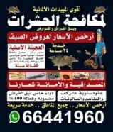 اقوي شركة مكافحة حشرات بلكويت
