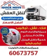 اقوي شركات نقل العفش داخل الكويت مع عماله فنيه هندية60673757