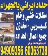 حداد ايرانى بالجهراء