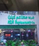 مطعم بكامل اغراضه للبيع