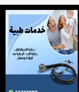 خدمات تمريض بعد الولادة