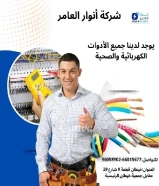 ‏أنوار العامر..الجودة عنواننا في الأدوات الكهربائية والصحية‎#كهرباء ‎#صحي ‎#مواد_بناء