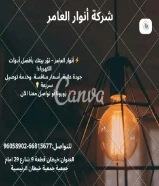 شركة أنوار العامر: ريادة في عالم الأدوات الكهربائية والصحية ومواد البناء في الكويت https://khalejianews.com/posts/8150