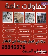 ترميمات عامة وقص خرسانه وفتحات كور إضافة أدوار98846276