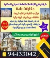 مقاولات عامه هيكل اسود او تشطيب علي المفتاح وعقود صيانة دوريه او جزريه