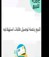 رخصة توصيل طلبات استهلاكية للبيع