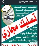 تسليك مجاري