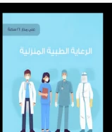 خدمات طبية منزلية لجميع الفئات العمرية