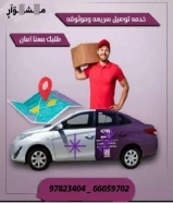 اسرع خدمه توصيل طلبات للمنازل اتصل بنا97823404