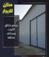 مخازن للاجار مساحات مختلفة مع كهرباء وعازل حراري