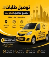 مندوب شركة توصيل مندوب شركة توصيل الكويت _ اتصل بنا 66059702