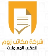 شركة زوم لتعقيب المعاملات - تخليص تعقيب معاملات - تأسيس شركات - مخلص معاملات - رخصة تراخيص تجاري