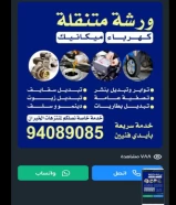 كهرباء وميكانيك سيارات