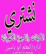 نشتري الأثاث المستعمل والأجهزة المنزلية