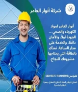 أنوار العامر..الجودة عنواننا في الأدوات الكهربائية والصحية.#كهرباء #صحي #مواد_بناء