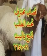 قصاب الكويت ذبايح للبيع