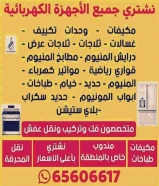 نشتري جميع الاجهزه المستعمله بجمع مناطق الكويت