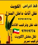 نقل عفش الكويت قط اغراض المحرقه قط 97919774