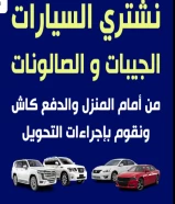 نشتري السيارات