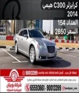 كرايزلر C300 هيمي 2014 العداد 154 السعر 2650