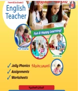 مدرسة انجليزي تاسيس بطريقة jolly phonics