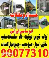 حداد ومظلات ايراني