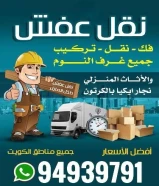 نقل عفش الكويت