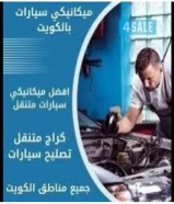 ميكانيك وكهرباء وفحص كنبيوتر جميع انواع السيارات