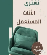 نشتري الاثاث المستعمل بأفضل الأسعار نشتري الاثاث المستعمل غرف نوم مطابخ السكراب المكيفات والأجهزة