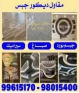 مقاول ديكورجبس جبسم بورد بارتيشن صباغ سيراميك توفه بناه تكسير توفه98015400