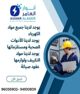 شركة #انوار_العامر- يوجد لدينا جميع مواد الكهرباء- يوجد لدينا الأدوات الصحية ومستلزماتها- يوجد لدينا مواد التكييف ولوازمها- عقود صيانةاتصل بنا علي مدار الساعةتواصل معنا94100809