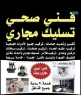 فني صحي يعمل على مدار 24 ساعة تكسير وتمديد حمامات وتركيب جميع الادوات الصحية69057922