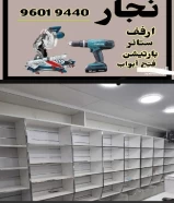 نجار جميع الخدمات