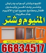 المنيوم و شتر ابواب والشبابيك مطبخ66834517