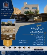 للبيع بيت في الروضه قطعه مرغوبه