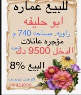 للبيع عماره ابوحليفه