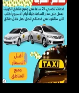تاكسي جميع مناطق الكويت ٢٤ساعة