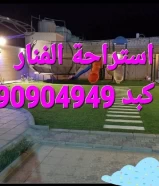 استراحة الفنار كبد عائلات ٩٠٩٠٤٩٤٩