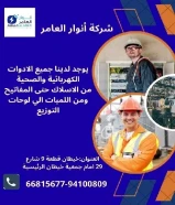 مواد كهربائية أصلية... توريد سريع... خدمة متميزة – فقط لدى أنوار العامر.#كهرباء #صحي #مواد_بناء