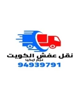 نقل عفش الكويت