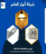 انوار العامر... وجهتك الأولى للكهرباء الذكيةمنتجات أصلية وخدمة عملاء مميزة في انتظارك.#كهرباء #صحي #مواد_بناء