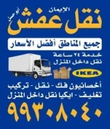 نقل عفش +فك وتركيب + وانيت