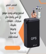 جهاز GBS لتعقب المكان وسماع الأصوات وتنبيه يمشي لمسافات بعيدة جداً جداً